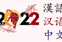 Chinese New Year’s 2022 – Year of the Tiger | Chinese New Year 2022 Holiday Chinese New Year's 2022 - Year of the Tiger | Chinese New Year 2022 Holiday